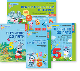 Математика для детей 4—5 лет. Демонстрационный материал