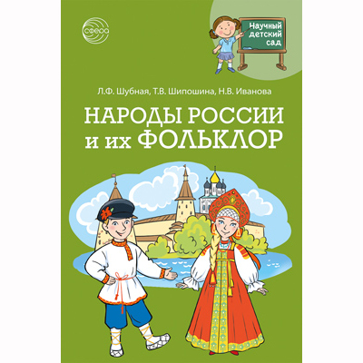 Фрагмент из книги «Народы России и их фольклор» 