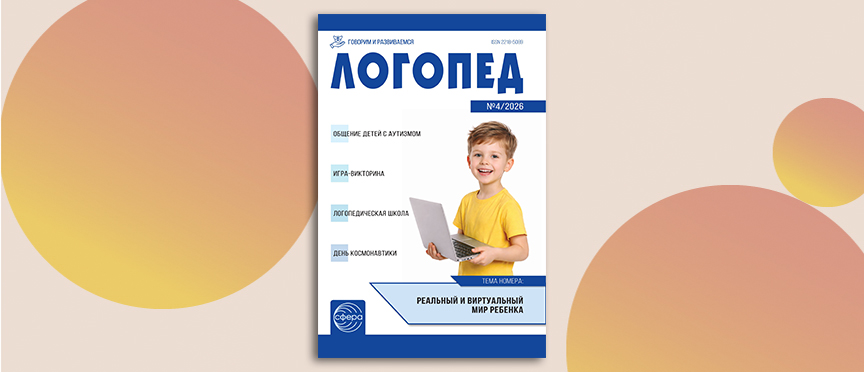 Речь как ключ: майский номер журнала «Логопед»