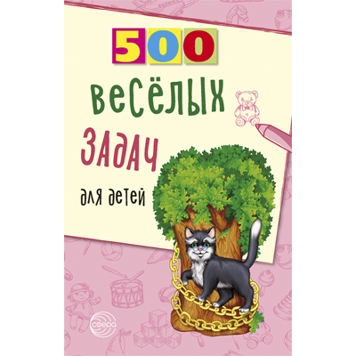 Фрагмент из книги «500 весёлых задач для детей»