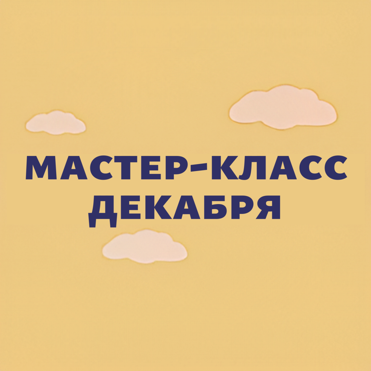 Мастер-класс декабря