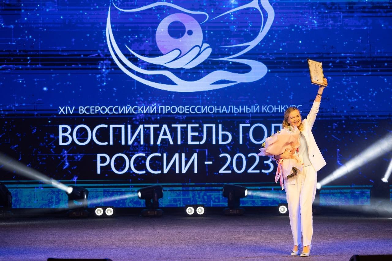 Педагог Московской области - победитель конкурса «Воспитатель года России – 2023»