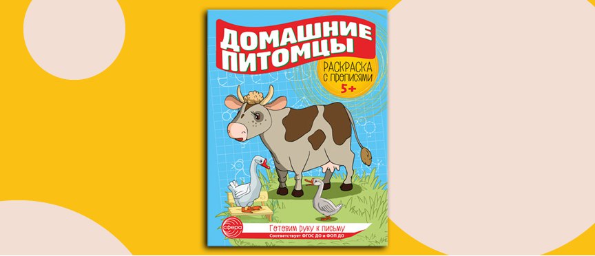 «Готовим руку к письму»: новые раскраски с прописями, которые вдохновляют