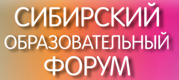 Сибирский образовательный форум – 2016