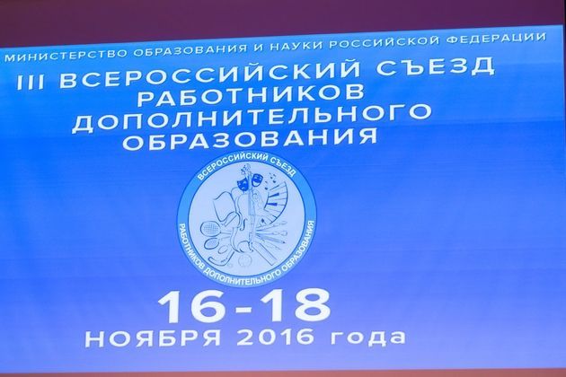 III Всероссийский съезд работников дополнительного образования