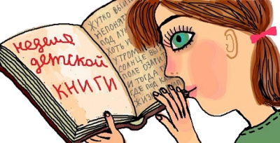 Российская государственная детская библиотека готовится к Неделе детской и юношеской книги