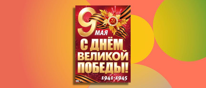 Как рассказать ребёнку о Дне Победы? Начните с плаката