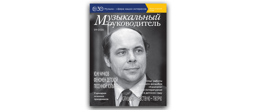 Ю.М. Чичков. Феномен детской песенной культуры в отечественной музыкальной педагогике XX–XXI вв.