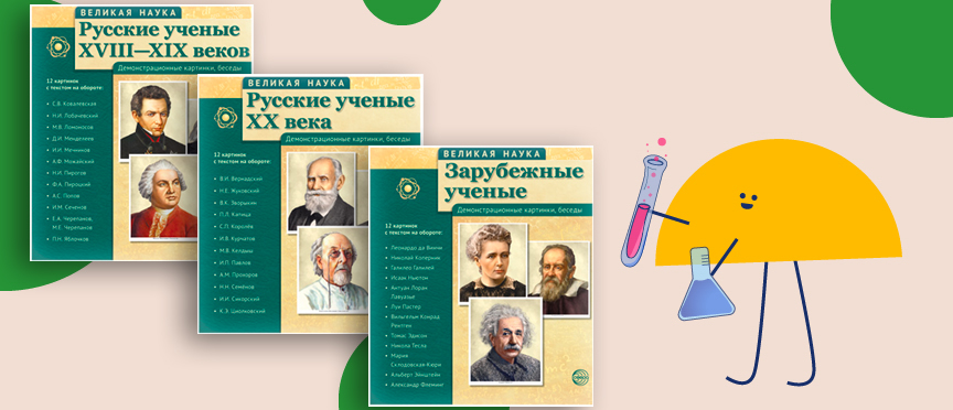 «Великая наука»: путешествие в мир выдающихся учёных