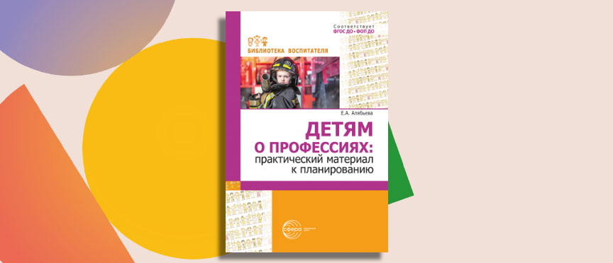 Знакомим детей с профессиями с помощью нового практического пособия
