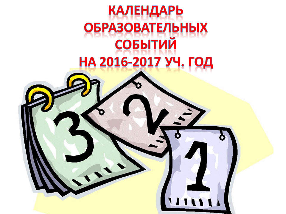 Министерством образования и науки Российской Федерации подготовлен календарь образовательных событий на 2016–2017 учебный год