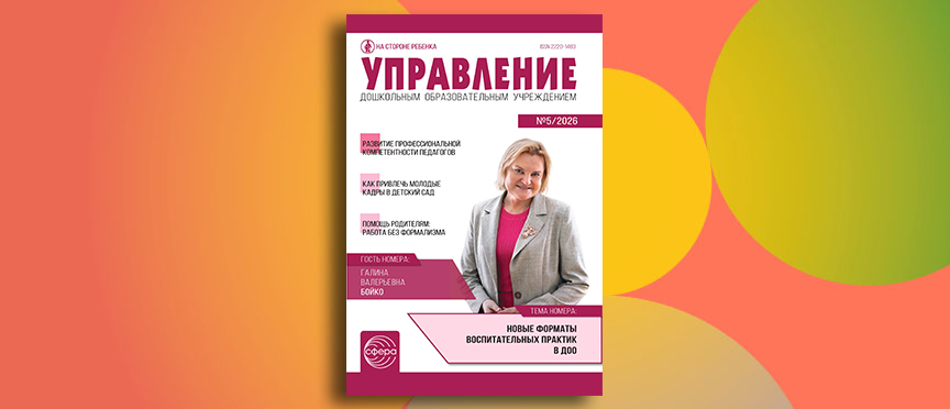 Телемосты, молодые кадры и детские ценности: июньский номер журнала «Управление ДОУ»