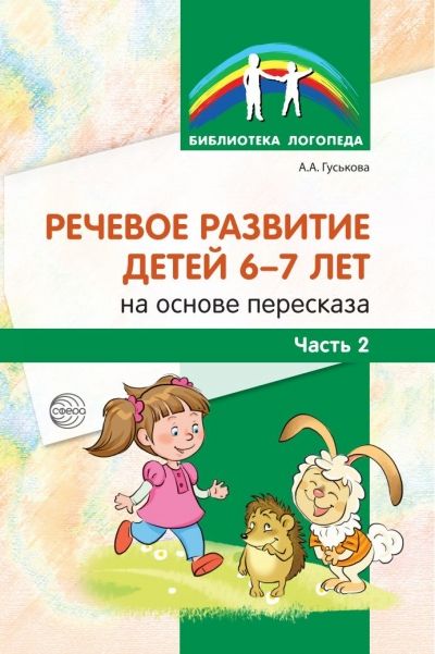 Гуськова А.А. Речевое развитие детей 6-7 лет. Часть 2