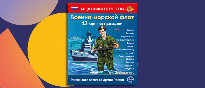 Новинка для юных защитников Отечества: как рождается уважение к флоту