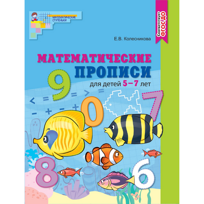 Задания из математической прописи для детей 5 - 7 лет