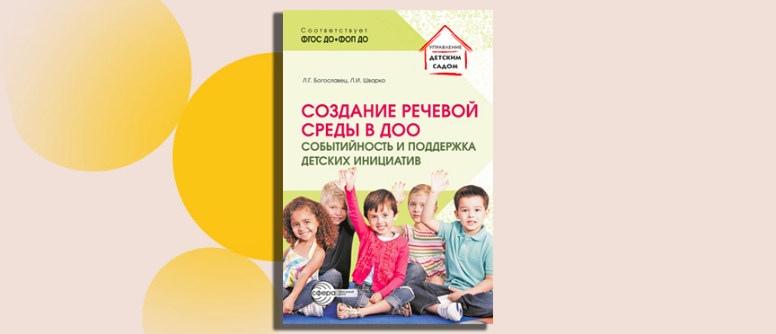 Новое пособие для специалистов дошколки: «Создание речевой среды в ДОО: событийность и поддержка детских инициатив»