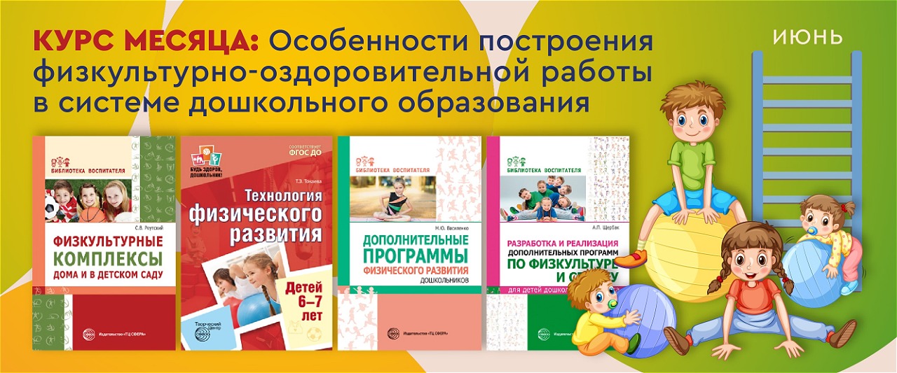 Курс месяца: физкультурно-оздоровительная работа в ДОО
