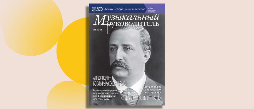 Александр Бородин, патриотизм и зимние праздники: чем удивит новый номер журнала «Музыкальный руководитель»