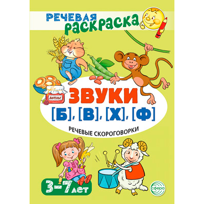 Фрагмент речевой раскраски «Речевые скороговорки. Звуки [Б], [В], [Ф], [Х]»