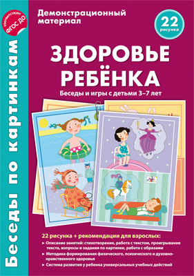  Беседы по картинкам. Здоровье ребенка. Беседы и игры с детьми 3—7 лет (учебно-методическое пособие с комплектом демонстрационного материала