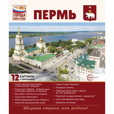 Фрагмент из комплекта «Пермь. Города моей страны»