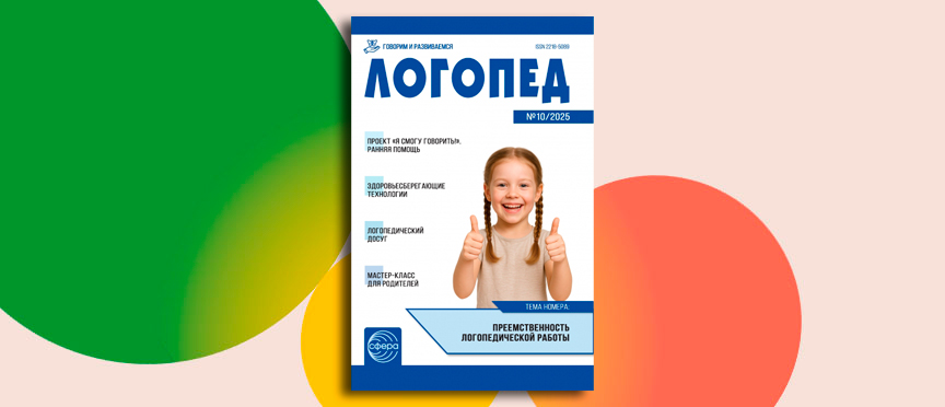 Новый выпуск журнала «Логопед»: готовые решения для эффективной коррекционной работы