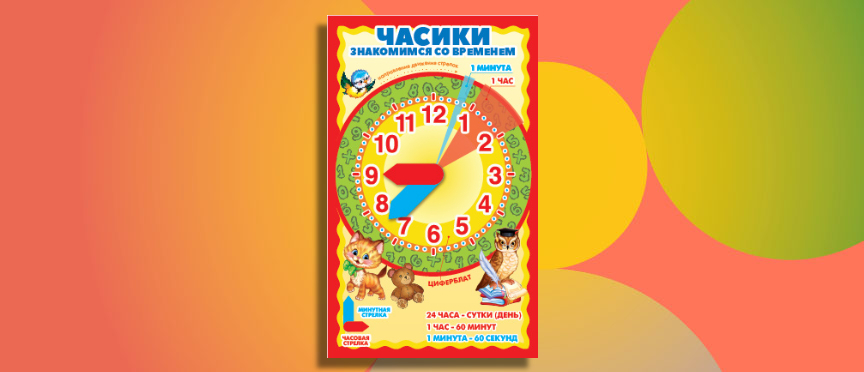 Интерактивное пособие для детей: «Часики с двигающимися стрелками»