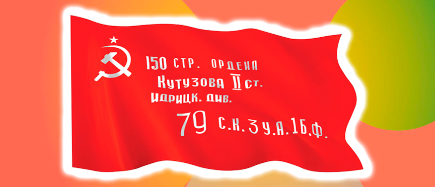 Знамя Победы: символ мужества и свободы в каждом доме