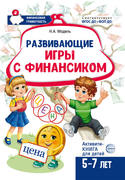 Фрагмент активити-книги «Развивающие игры с Финансиком» для детей 5–7 лет