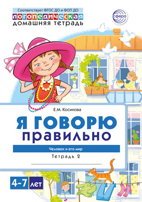 Фрагмент сборника "Домашняя логопедическая тетрадь. Я говорю правильно"