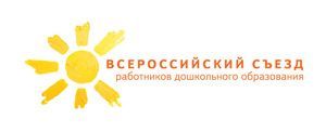 Материалы 1 съезда работников дошкольного образования России