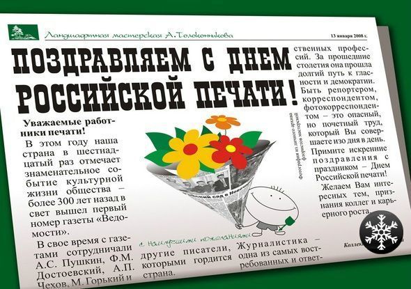 День российской печати. Поздравление