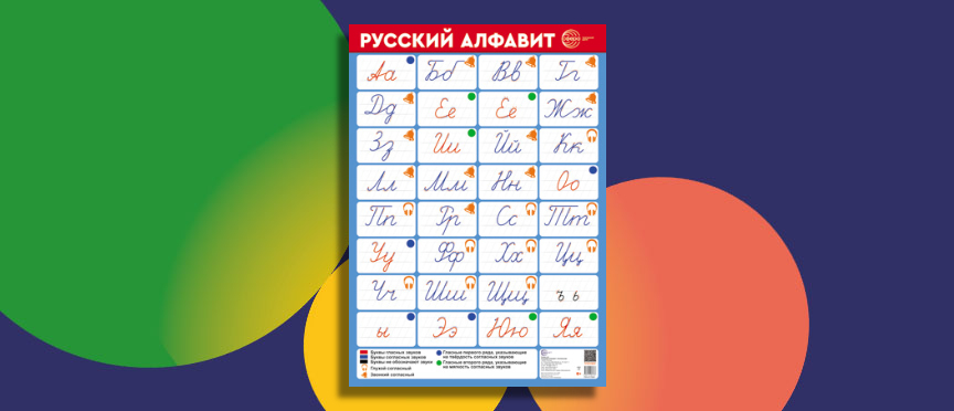 Надежный помощник в изучении русского алфавита