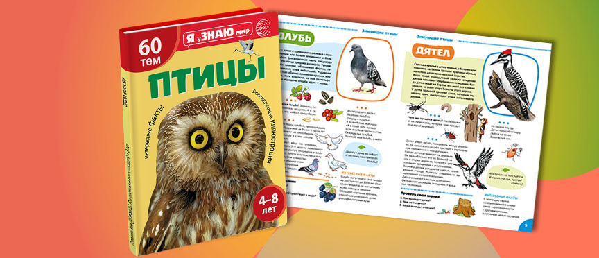 Представляем первой книгу нашей новой серии "Я поЗНАЮ мир" - "Птицы"!