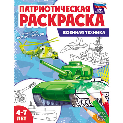 Фрагмент из «Патриотическая раскраска Я люблю Россию. Военная техника»