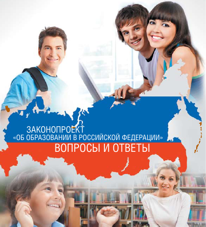 Проект №121965-6 Федерального закона "Об образовании в Российской Федерации"