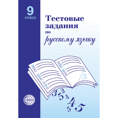 Фрагмент из книги «Тестовые задания по русскому языку»