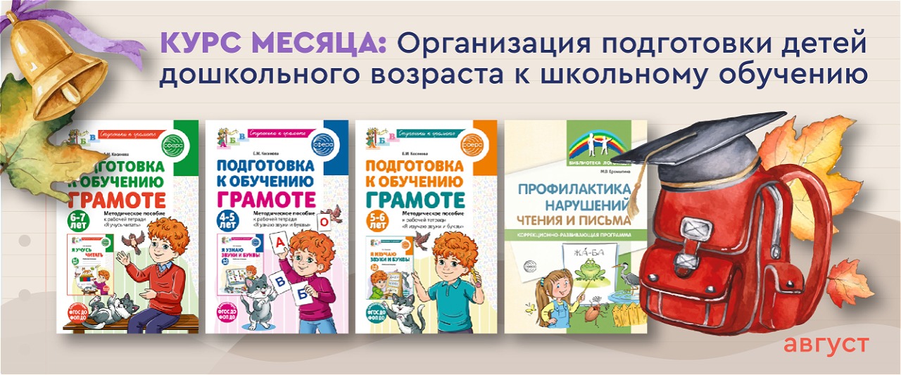 Курс месяца: организация подготовки детей дошкольного возраста к школьному обучению