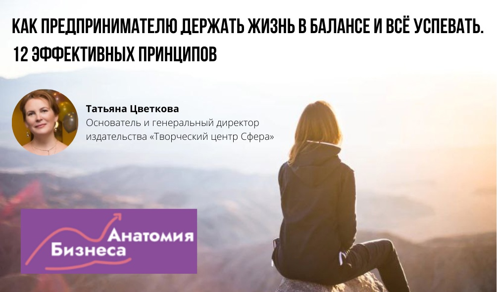Татьяна Цветкова рассказала интернет-журналу «Анатомия бизнеса»: как предпринимателю держать жизнь в балансе и все успевать