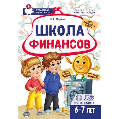 Фрагмент из «Школа Финансов. Тетрадь юного финансиста 6–7 лет»