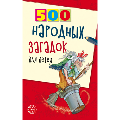 Фрагмент из «500 народных загадок для детей. 2-е изд, испр»