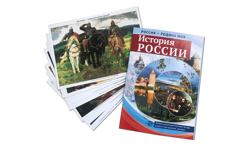 Увлекаем ребенка историей России с помощью наглядных пособий 