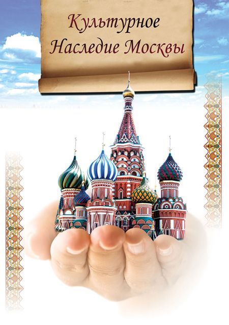 Дни исторического и культурного наследия Москвы