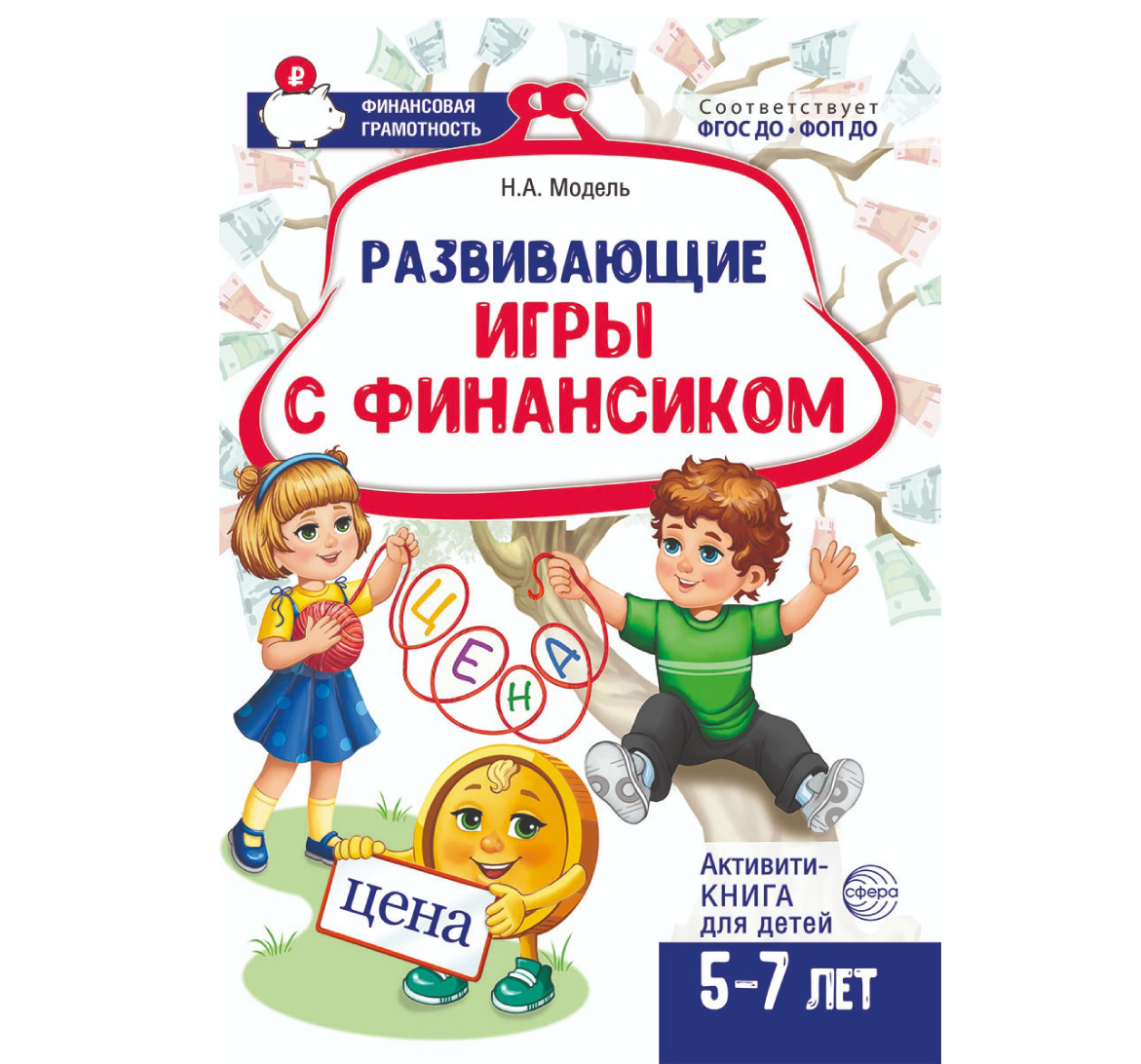 Фрагмент из активити-книги «Развивающие игры с Финансиком»