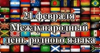 Международный день родного языка отмечают сегодня в России