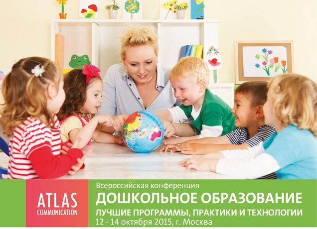 Всероссийская конференция «Дошкольное образование: лучшие программы, практики и технологии»