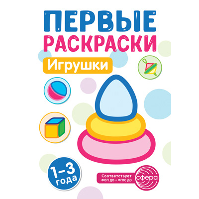 Фрагмент издания «Первые раскраски. Игрушки»