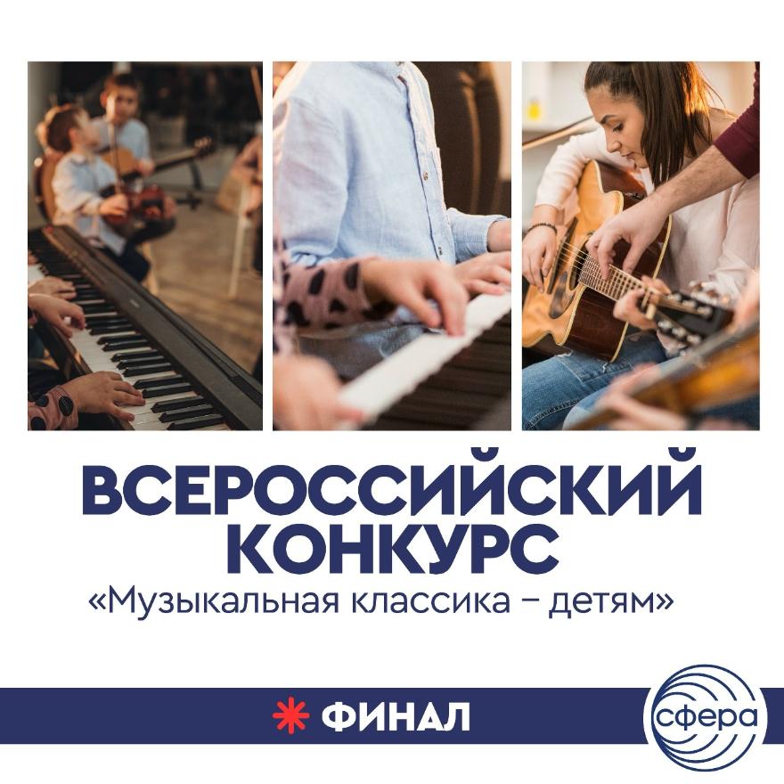 Итоги конкурса «Музыкальная классика — детям»