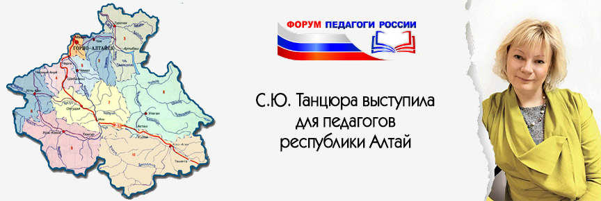 Форум «Педагоги России: инновации в образовании» для педагогов республики Алтай