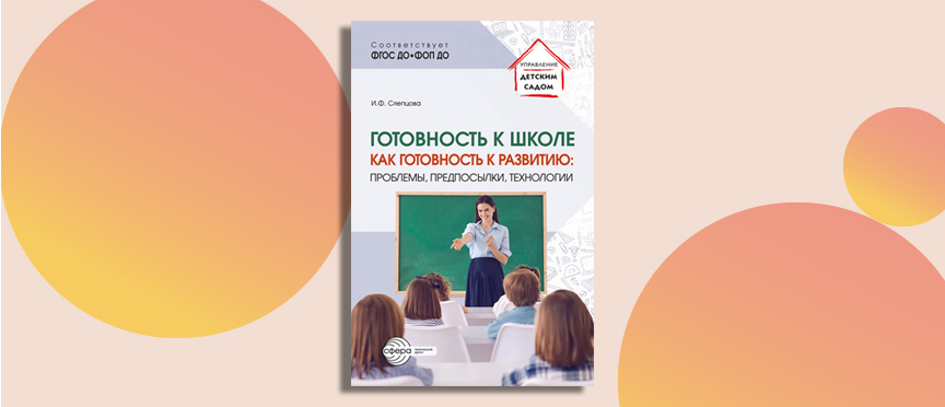 Готовность к школе как готовность к развитию: новый взгляд на подготовку дошкольников